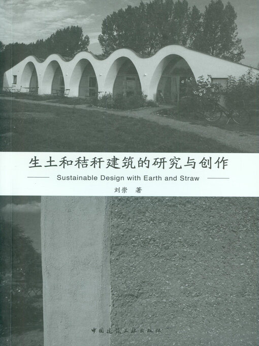 Cover image for 生土和秸秆建筑的研究与创作（含增值服务）